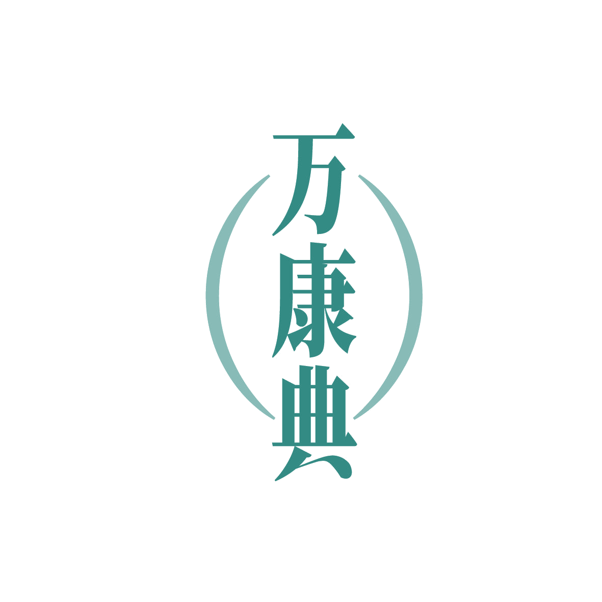 万康典 第16类办公用品 注册号86312152商标图样