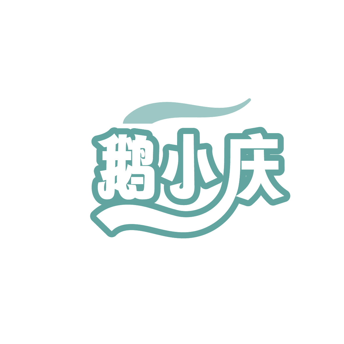 鹅小庆 第35类广告销售 注册号86313132商标图样