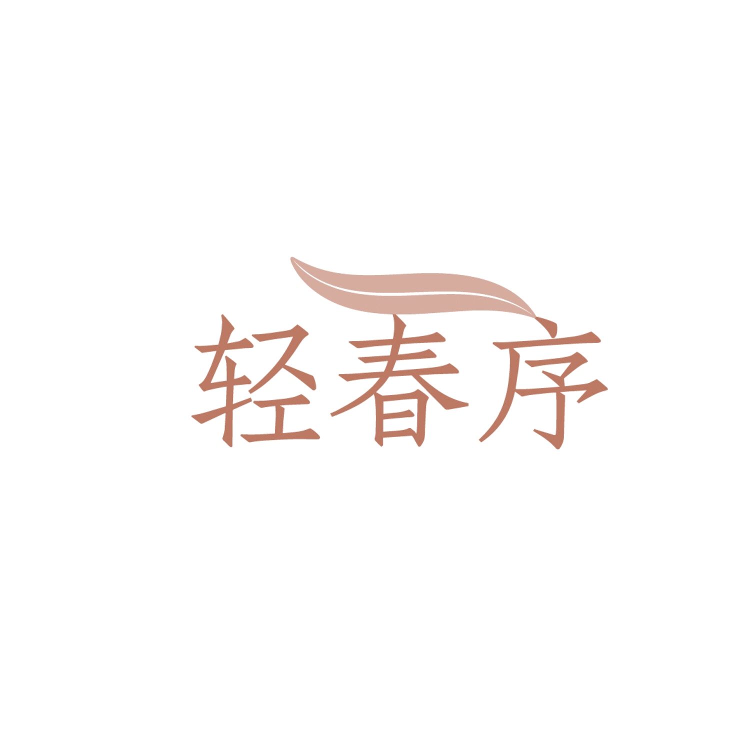 轻春序 第30类小食配料 注册号86313210商标图样