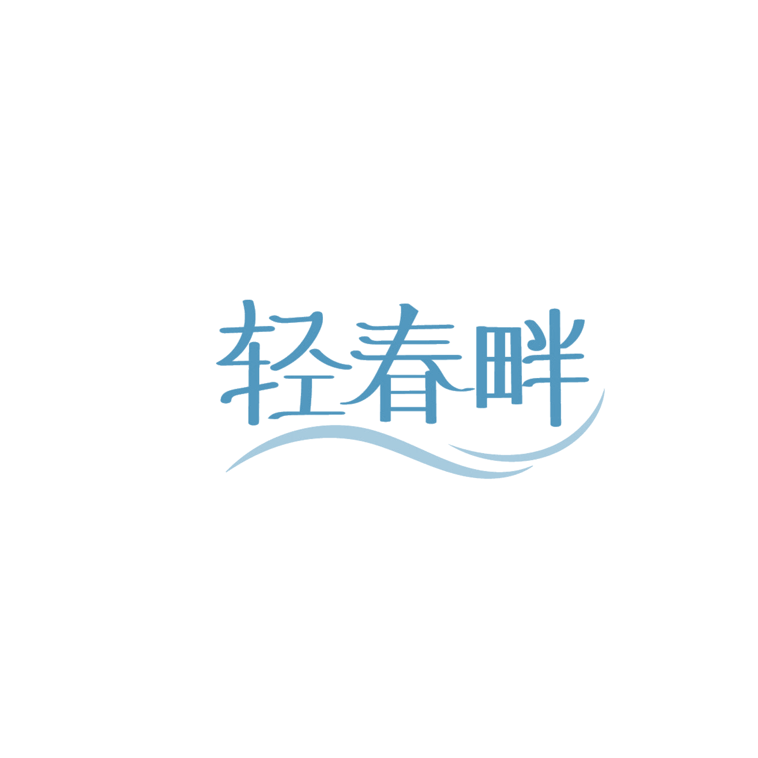 轻春畔 第30类小食配料 注册号86314335商标图样