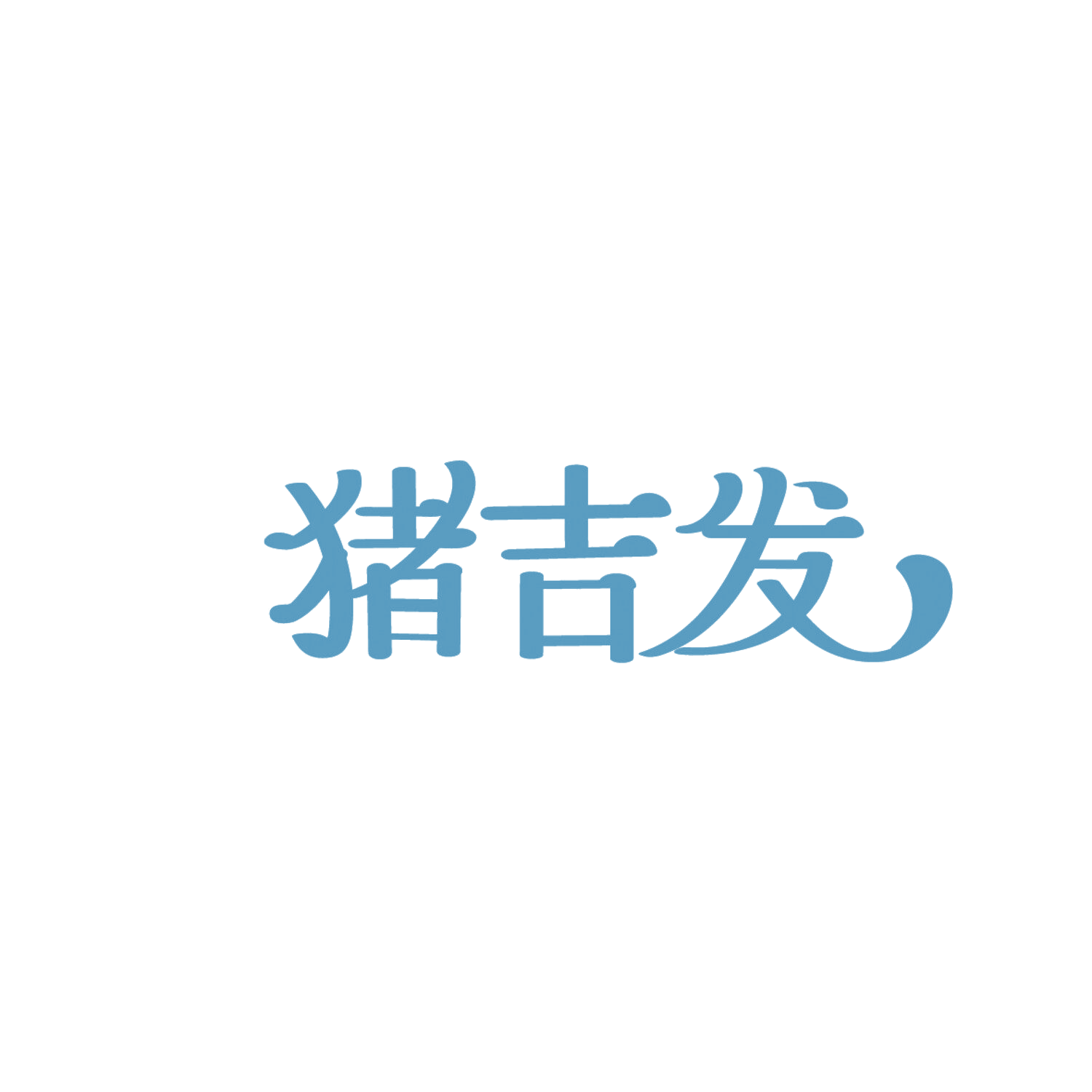 猪吉发 第29类食品罐头 注册号86314384商标图样