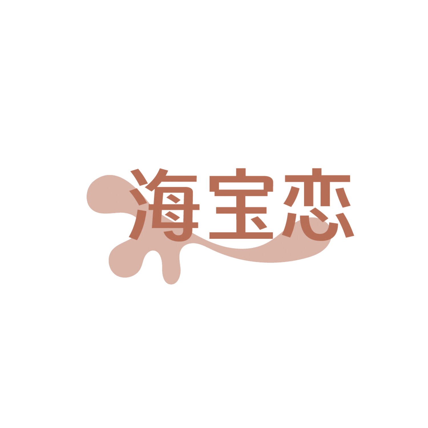 海宝恋 第43类餐饮住宿 注册号86314430商标图样