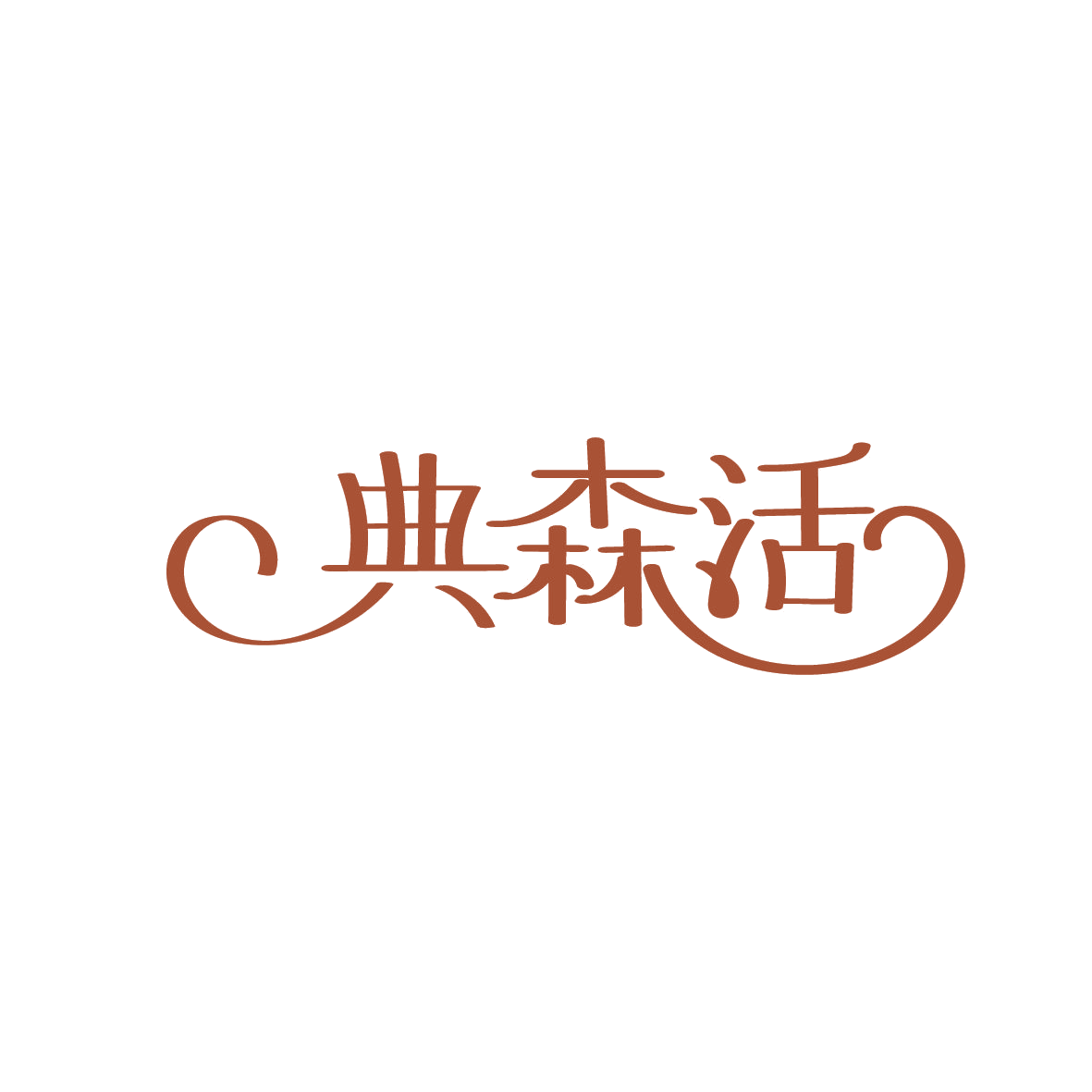 典森活 第16类办公用品 注册号86314571商标图样