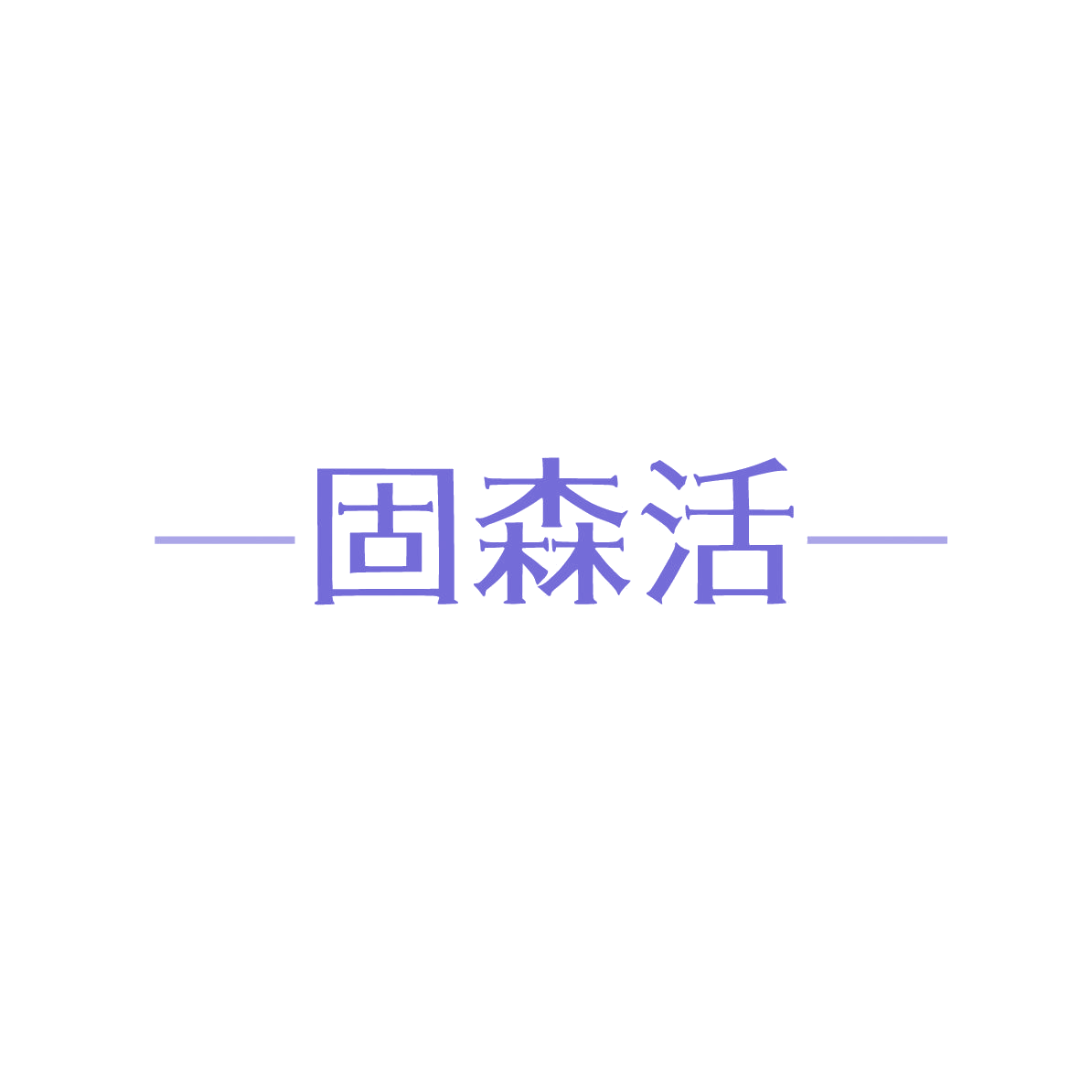 固森活 第35类广告销售 注册号86314611商标图样