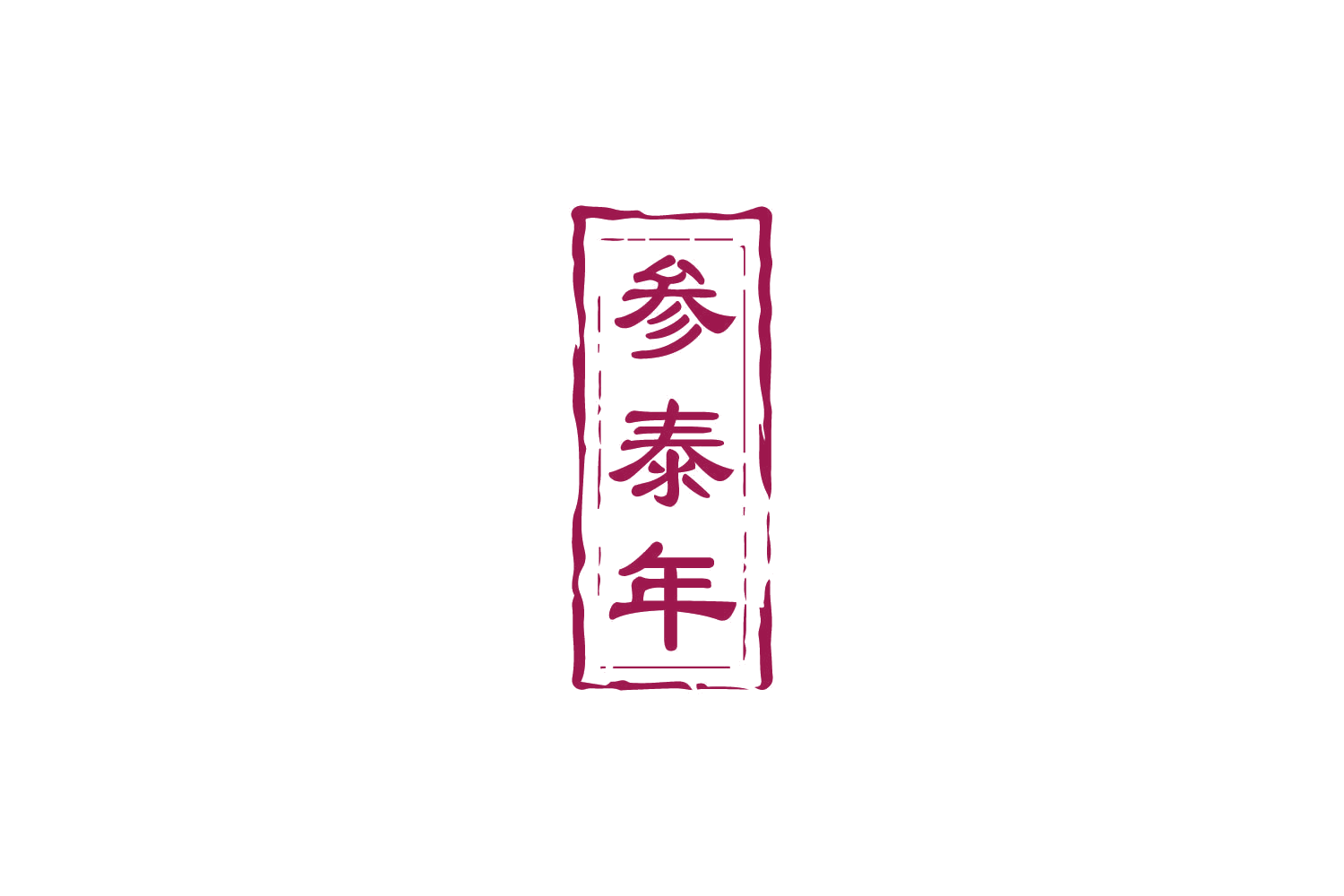 参泰年 第5类医药 注册号86314782商标图样