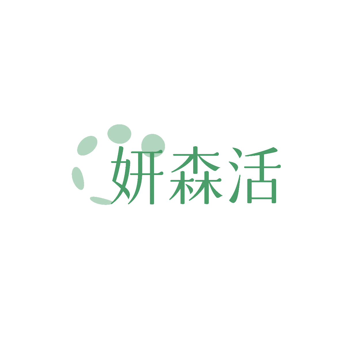 妍森活 第11类家用电器 注册号86314992商标图样