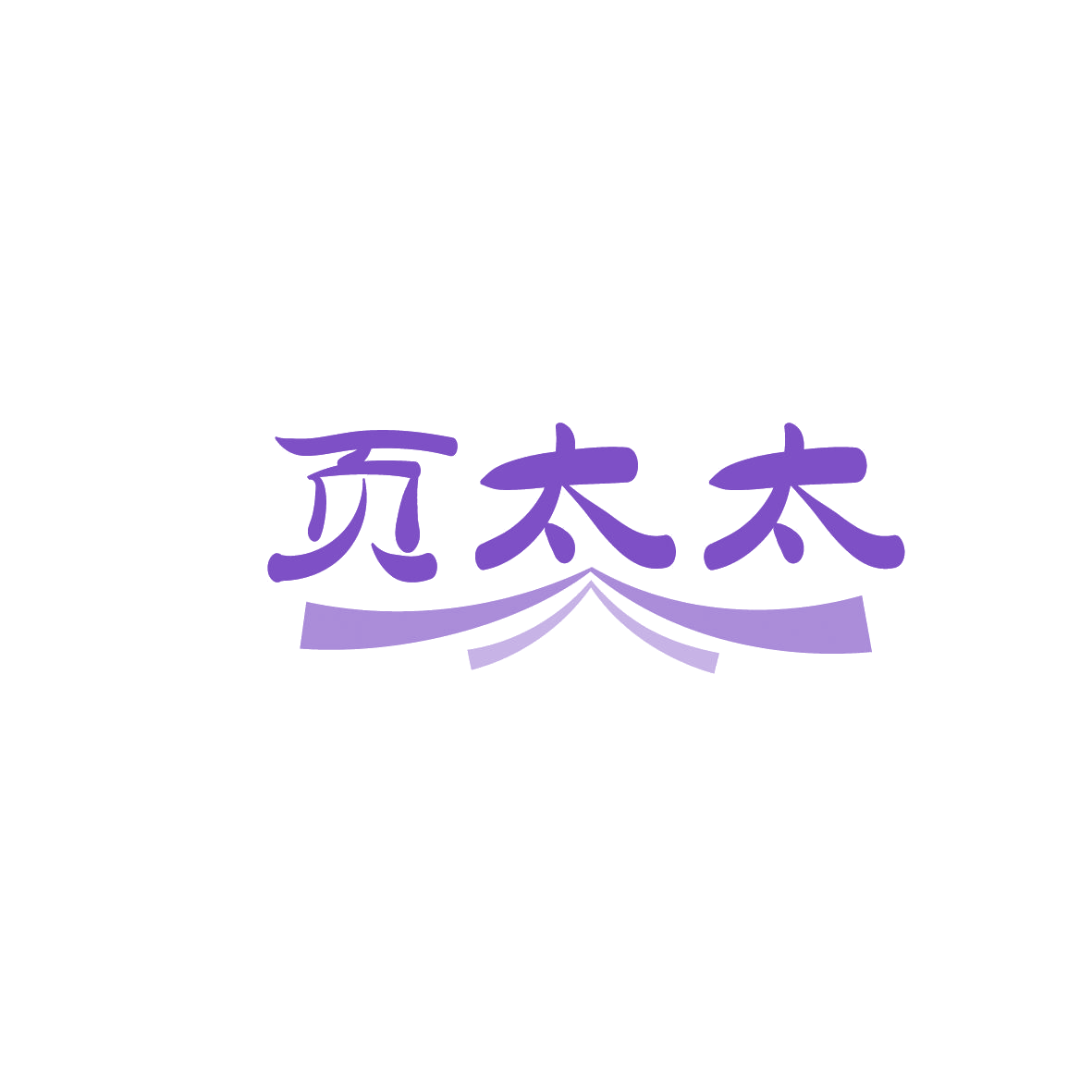 页太太 第10类医疗器械 注册号86315013商标图样