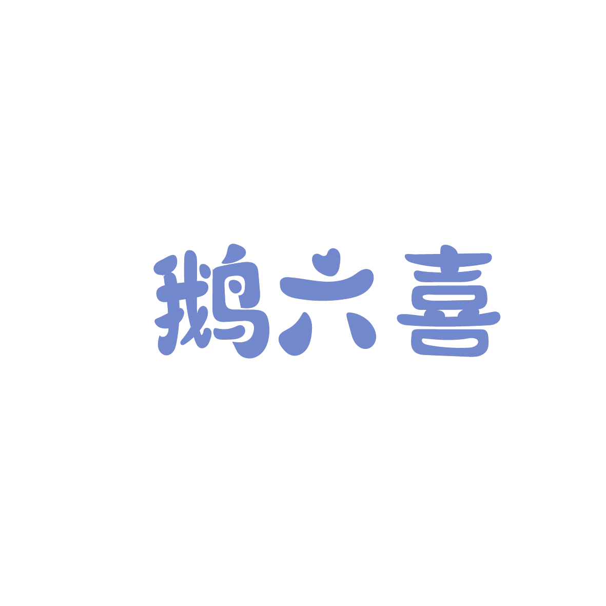 鹅六喜 第35类广告销售 注册号86315154商标图样