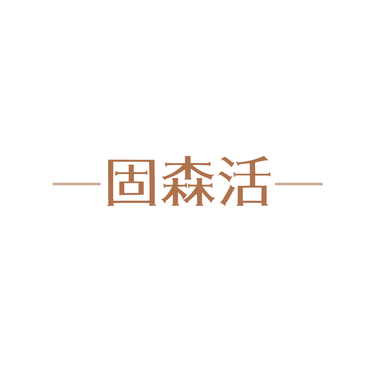 —固森活— 第11类家用电器 注册号86315831商标图样
