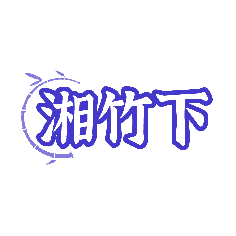 湘竹下 第43类餐饮住宿 注册号86315869商标图样