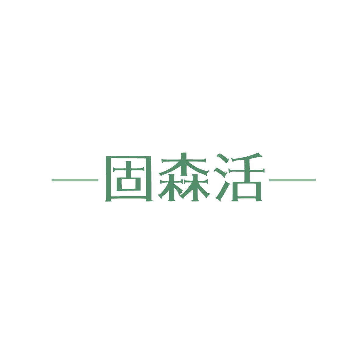 —固森活— 第20类家具 注册号86315978商标图样