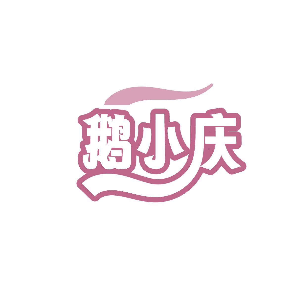 鹅小庆 第43类餐饮住宿 注册号86316064商标图样