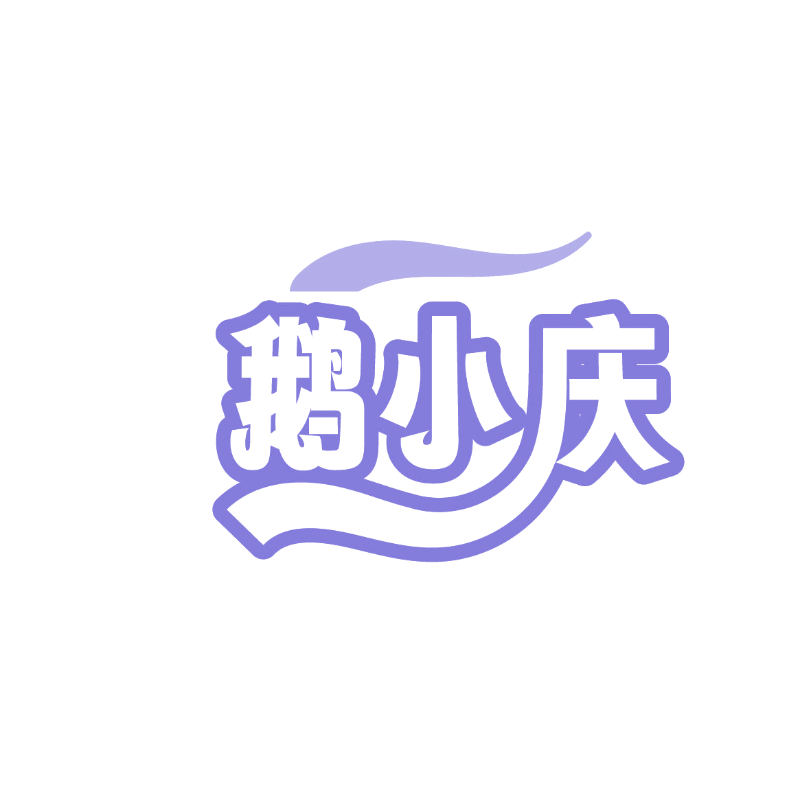 鹅小庆 第30类小食配料 注册号86316093商标图样