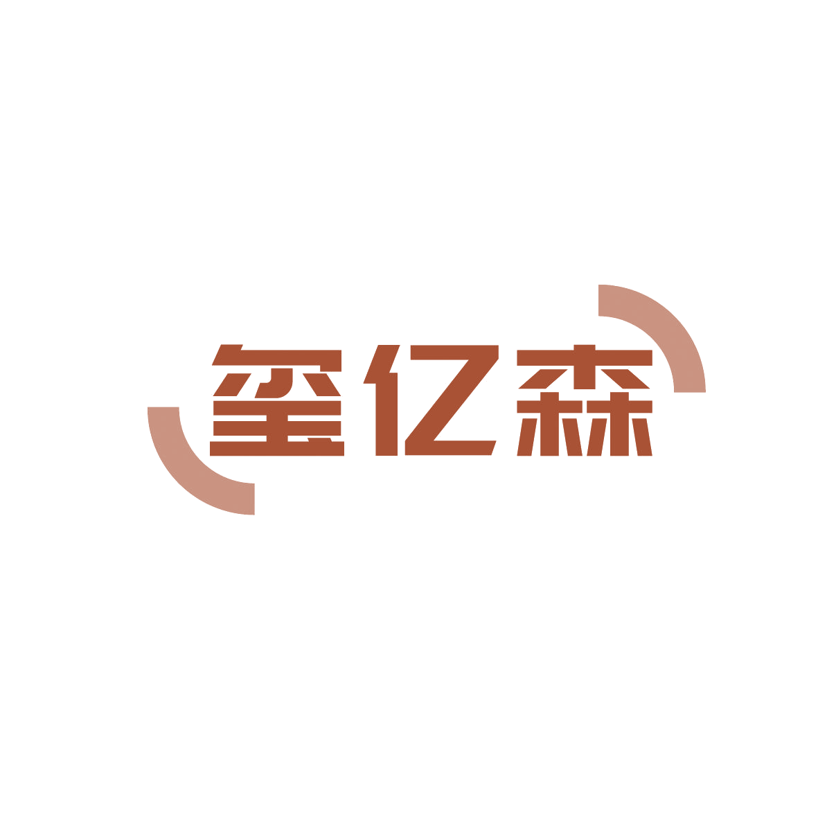 玺亿森 第20类家具 注册号86316814商标图样