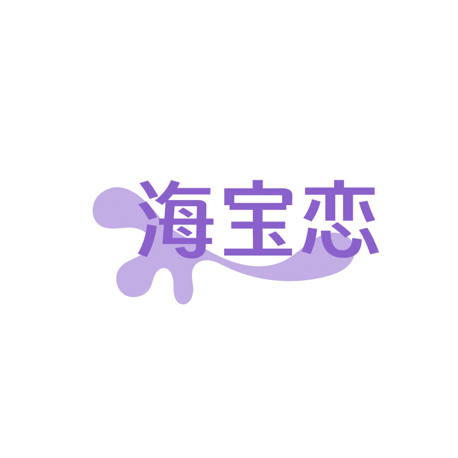 海宝恋 第35类广告销售 注册号86317444商标图样