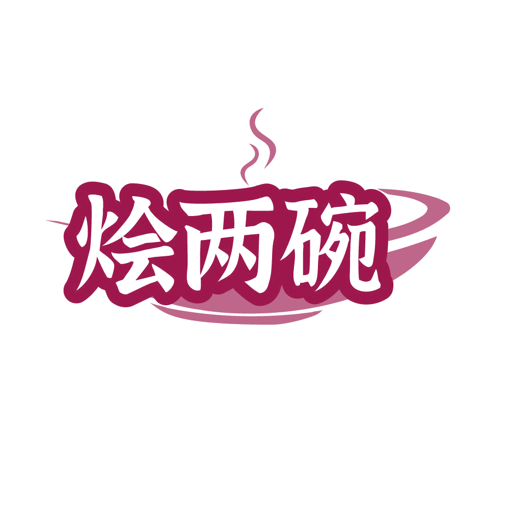 烩两碗 第43类餐饮住宿 注册号86317591商标图样
