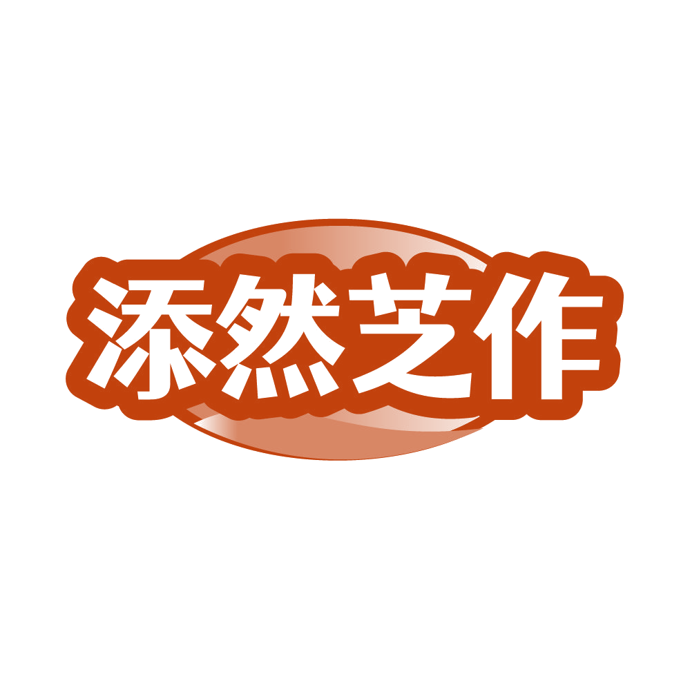添然芝作 第30类小食配料 注册号86318018商标图样