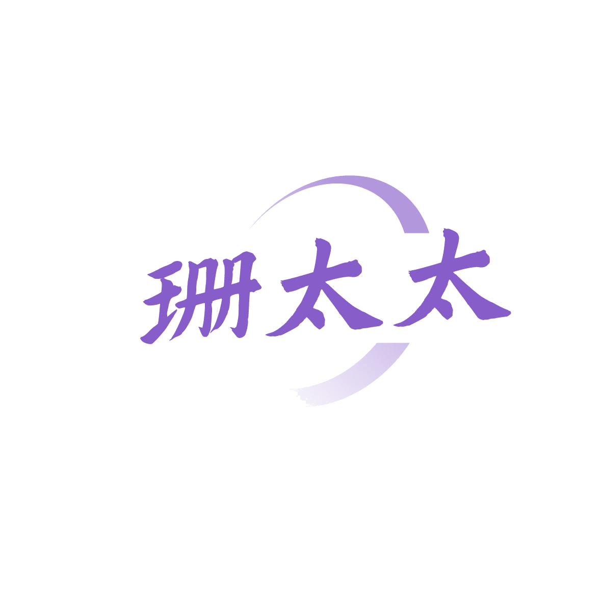 珊太太 第5类医药 注册号86318849商标图样