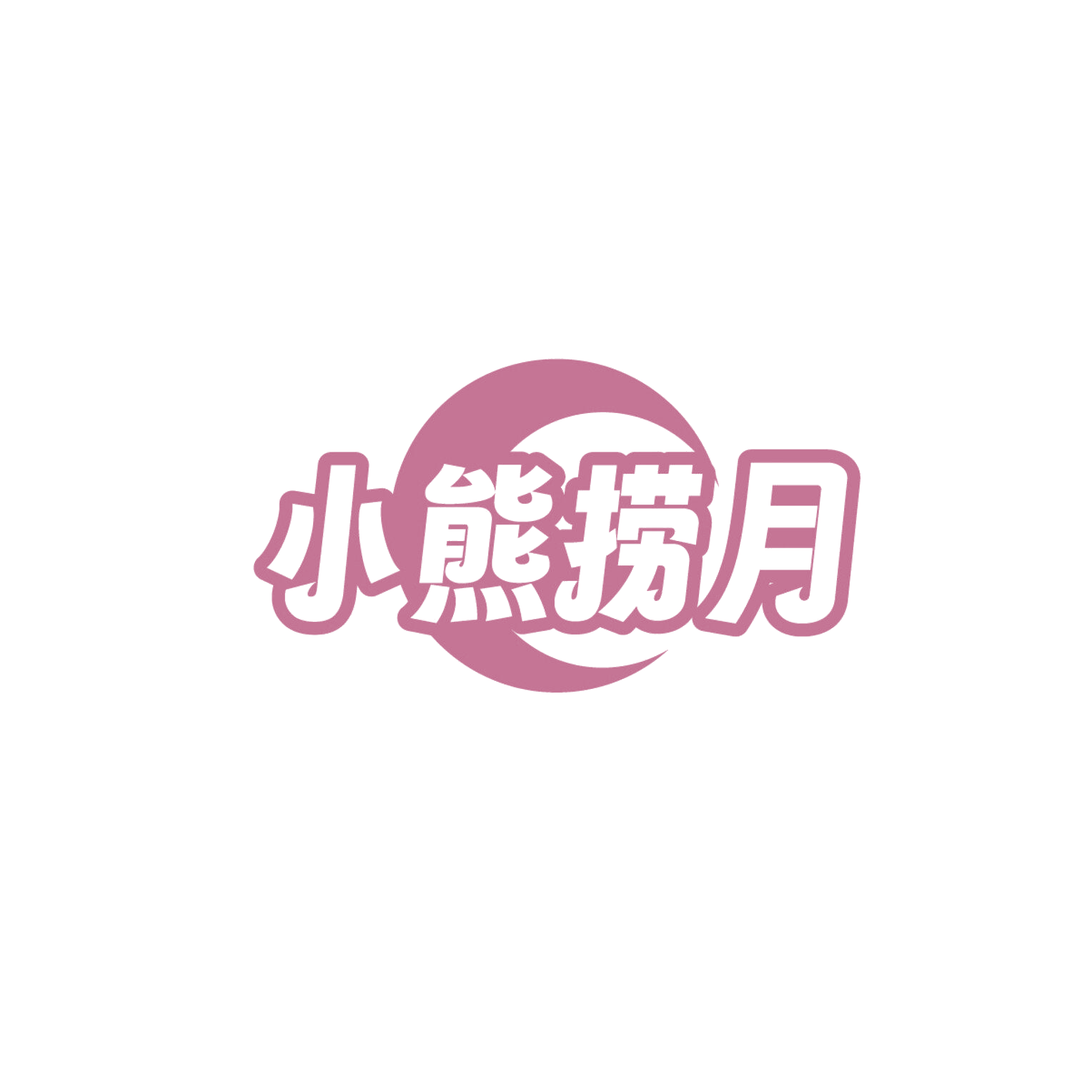 小熊捞月 第29类食品罐头 注册号86318958商标图样
