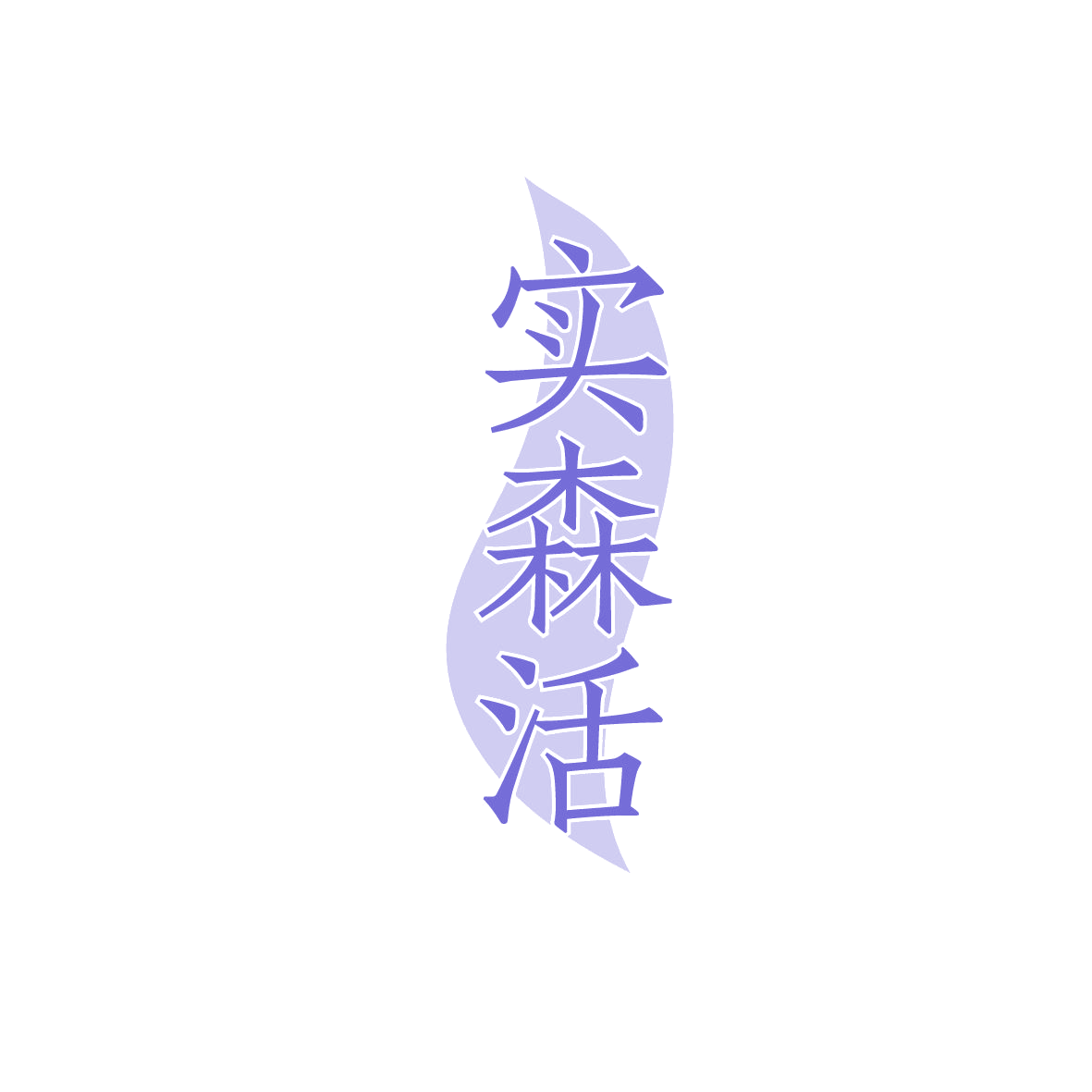 实森活 第35类广告销售 注册号86319135商标图样