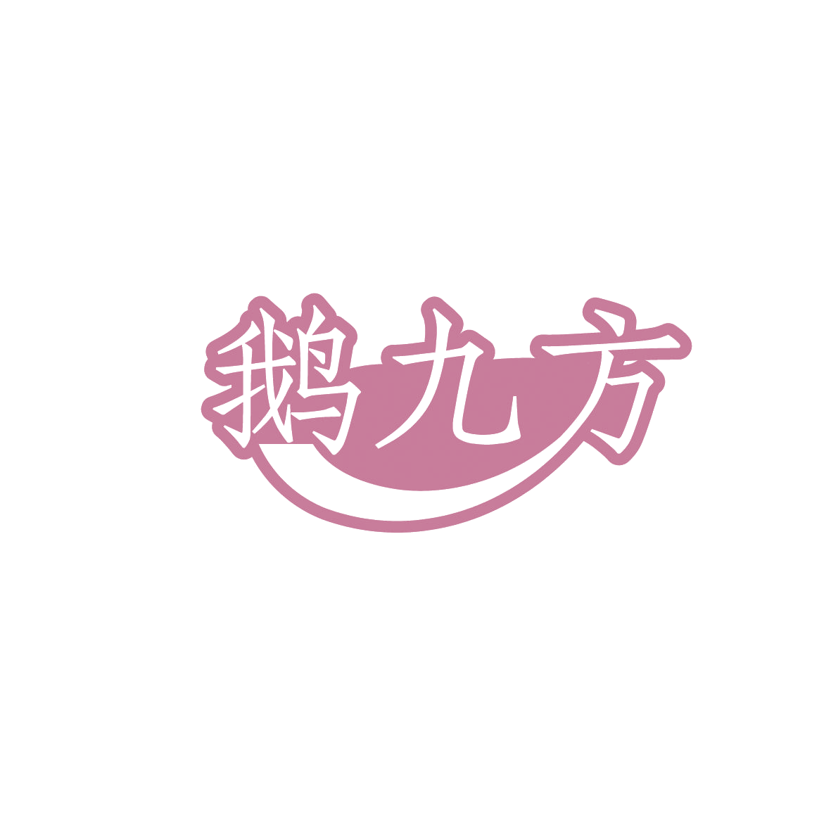 鹅九方 第30类小食配料 注册号86319195商标图样