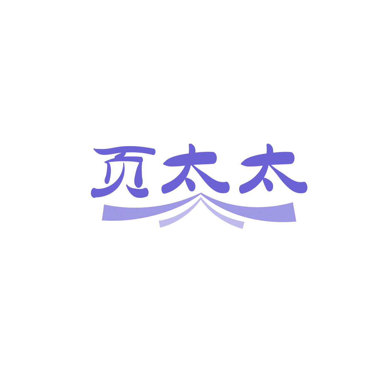 页太太 第5类医药 注册号86319517商标图样