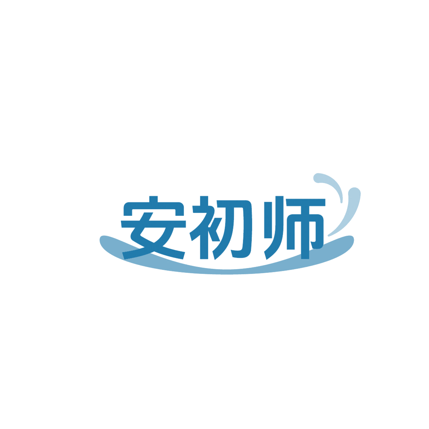 安初师 第29类食品罐头 注册号86322434商标图样