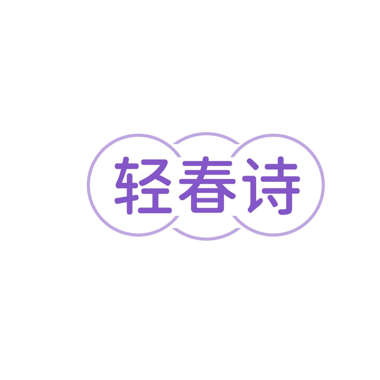 轻春诗 第30类小食配料 注册号86322494商标图样