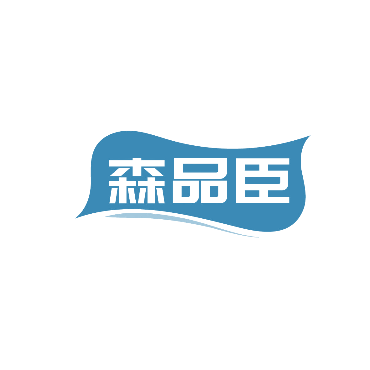 森品臣 第20类家具 注册号86322927商标图样