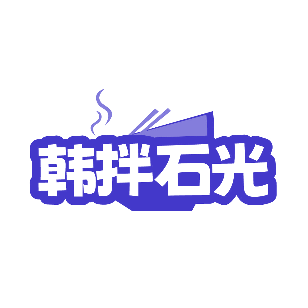 韩拌石光 第43类餐饮住宿 注册号86323908商标图样
