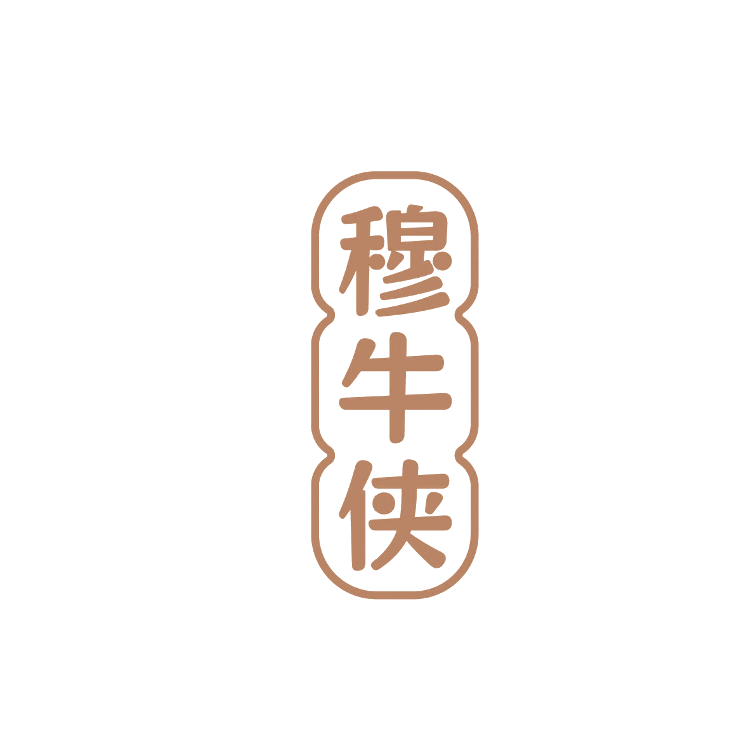 穆牛侠 第43类餐饮住宿 注册号86323979商标图样