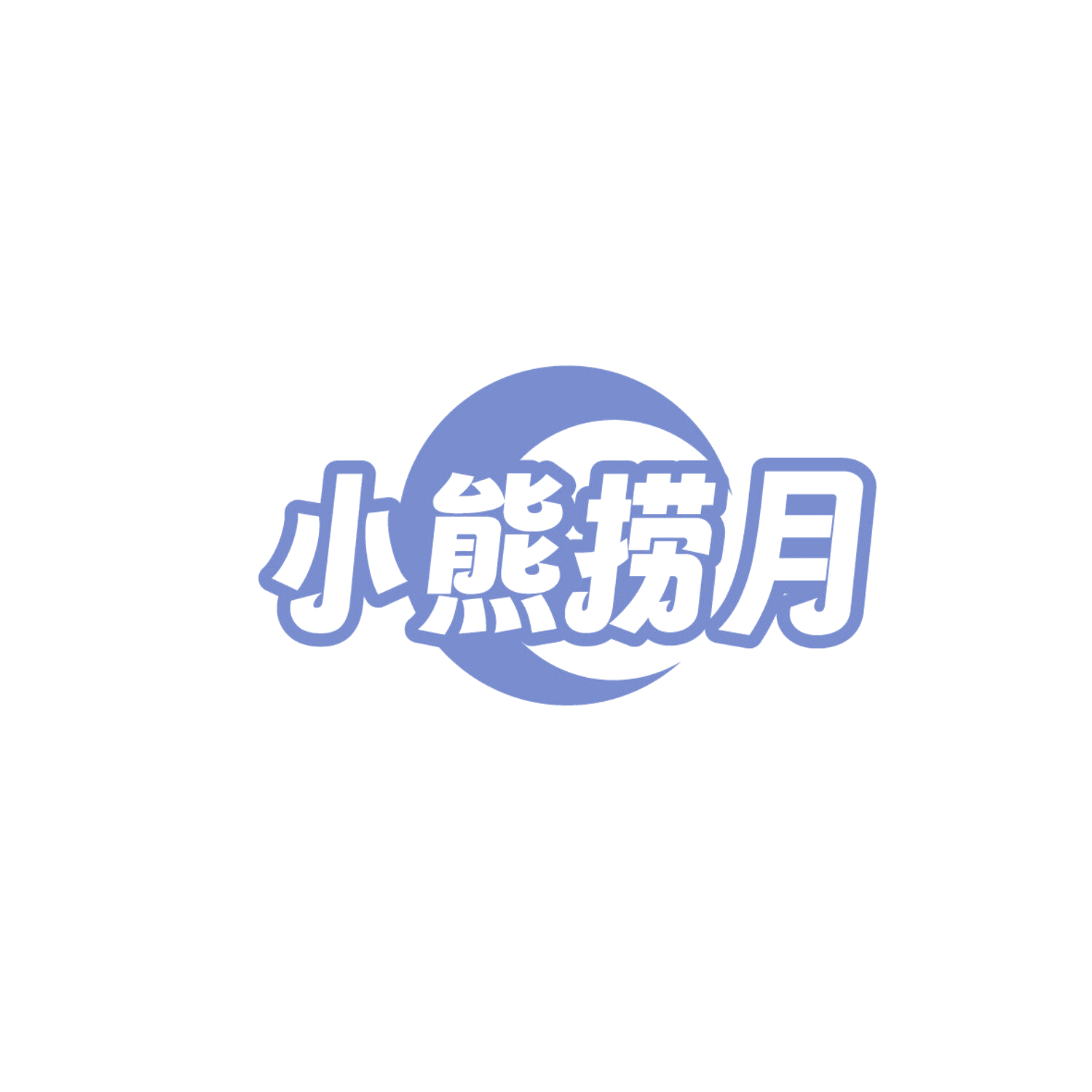 小熊捞月 第43类餐饮住宿 注册号86324197商标图样