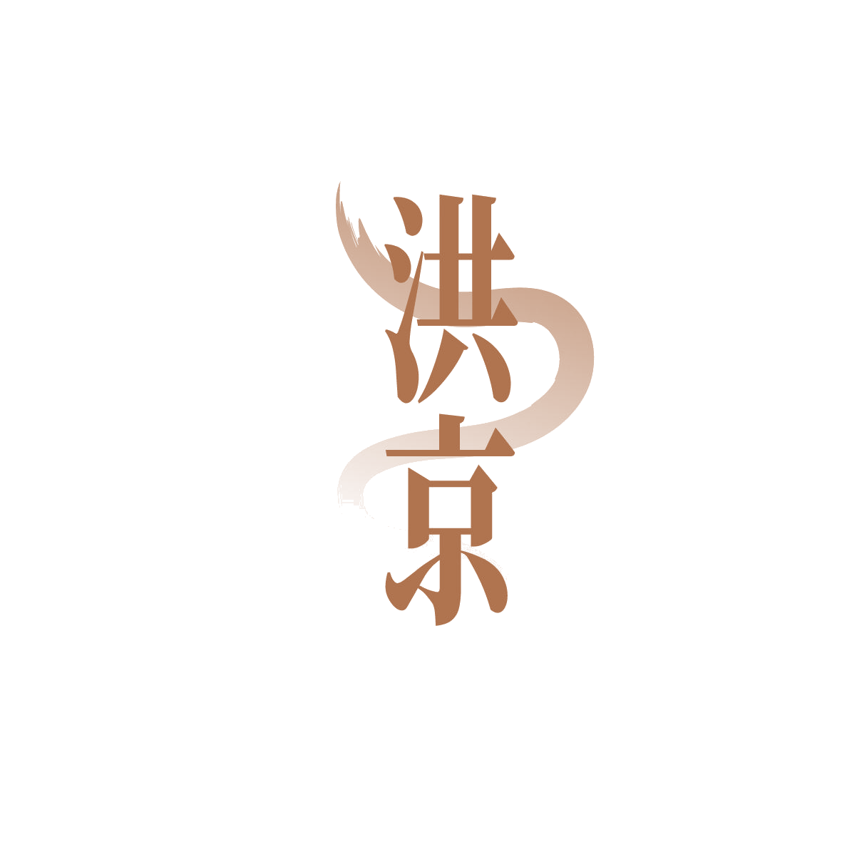 洪京 第20类家具 注册号86324399商标图样