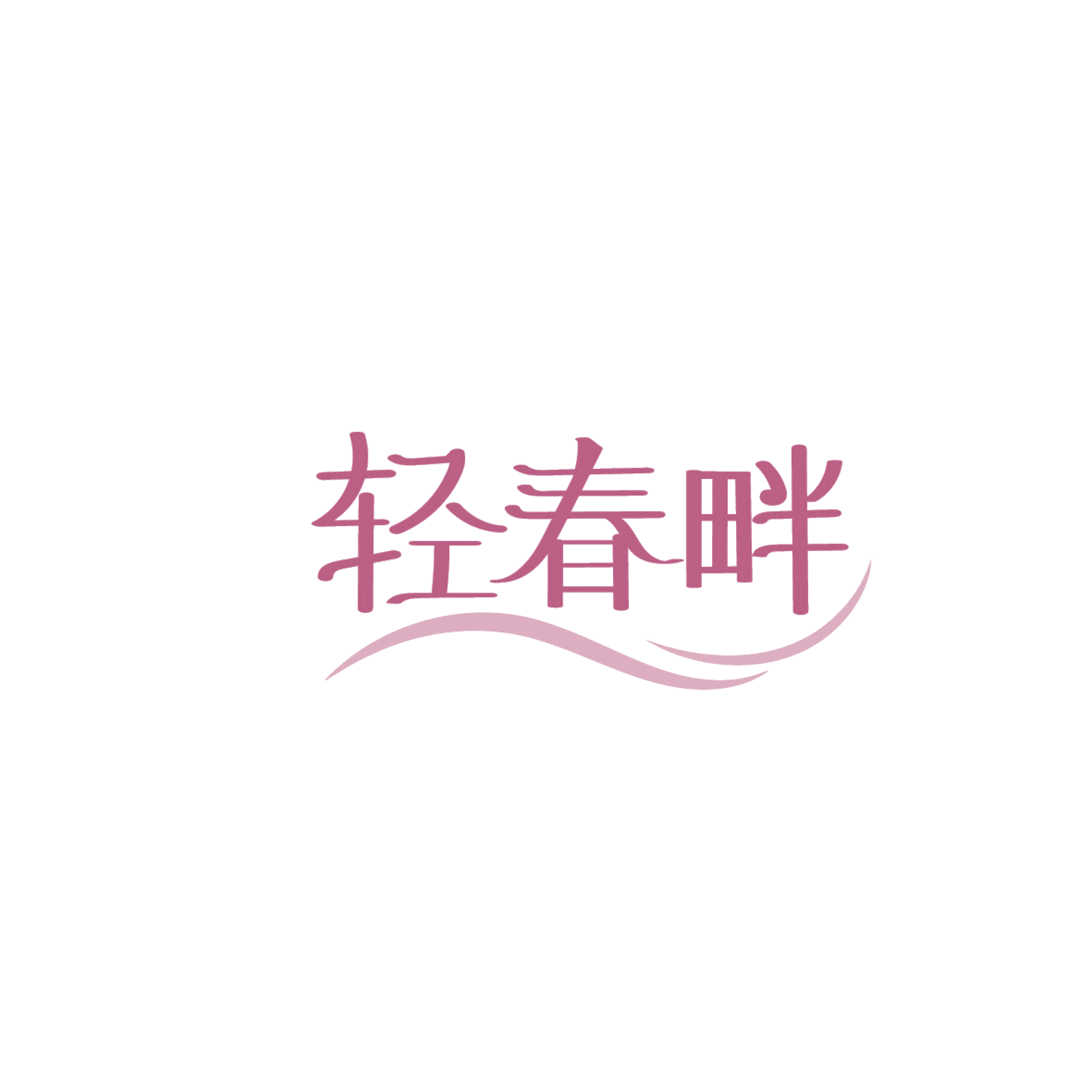 轻春畔 第5类医药 注册号86325512商标图样