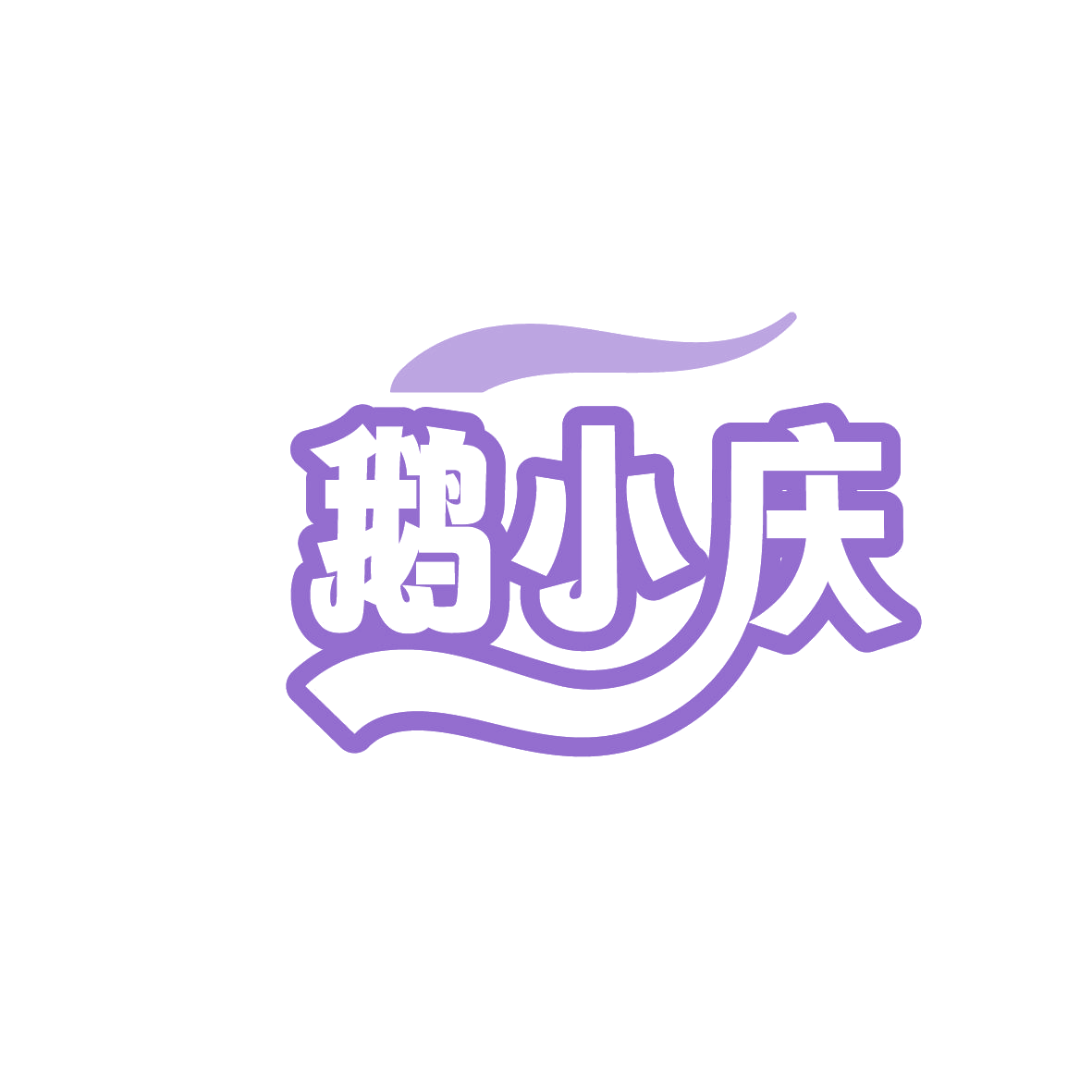 鹅小庆 第29类食品罐头 注册号86325628商标图样