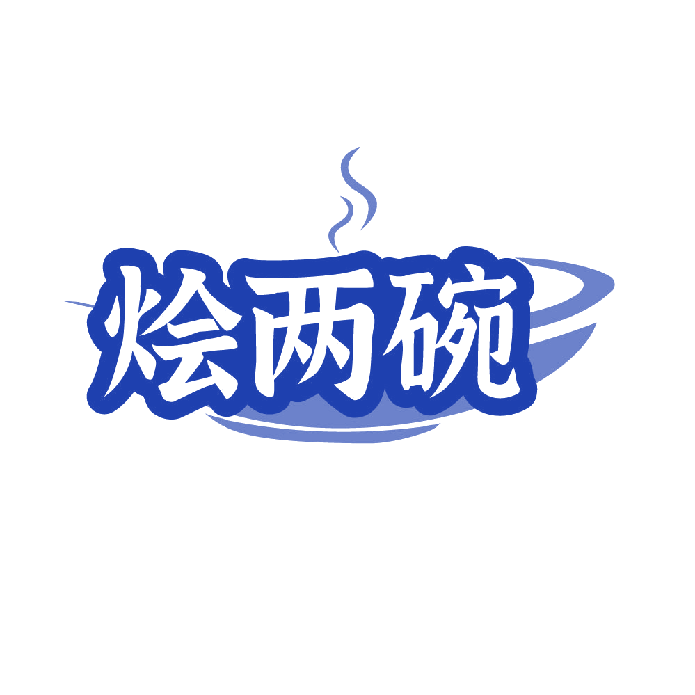 烩两碗 第35类广告销售 注册号86326486商标图样