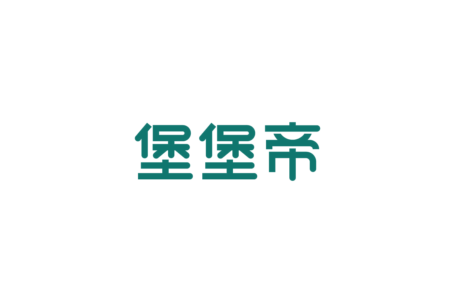 堡堡帝 第43类餐饮住宿 注册号86326620商标图样