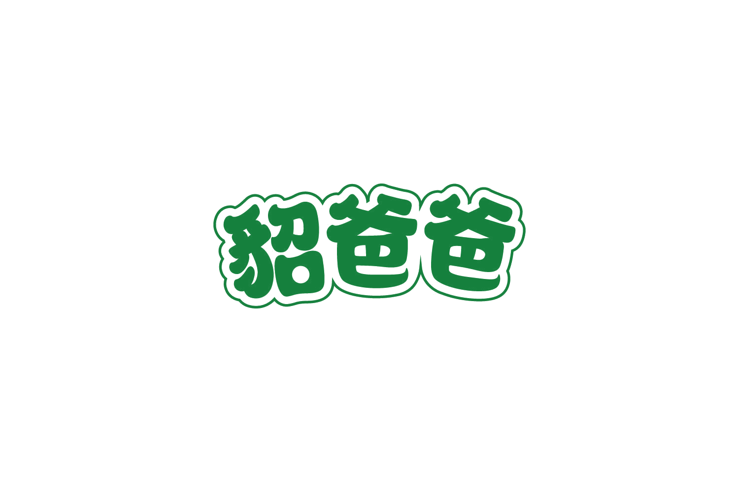 貂爸爸 第3类日化用品 注册号86326654商标图样