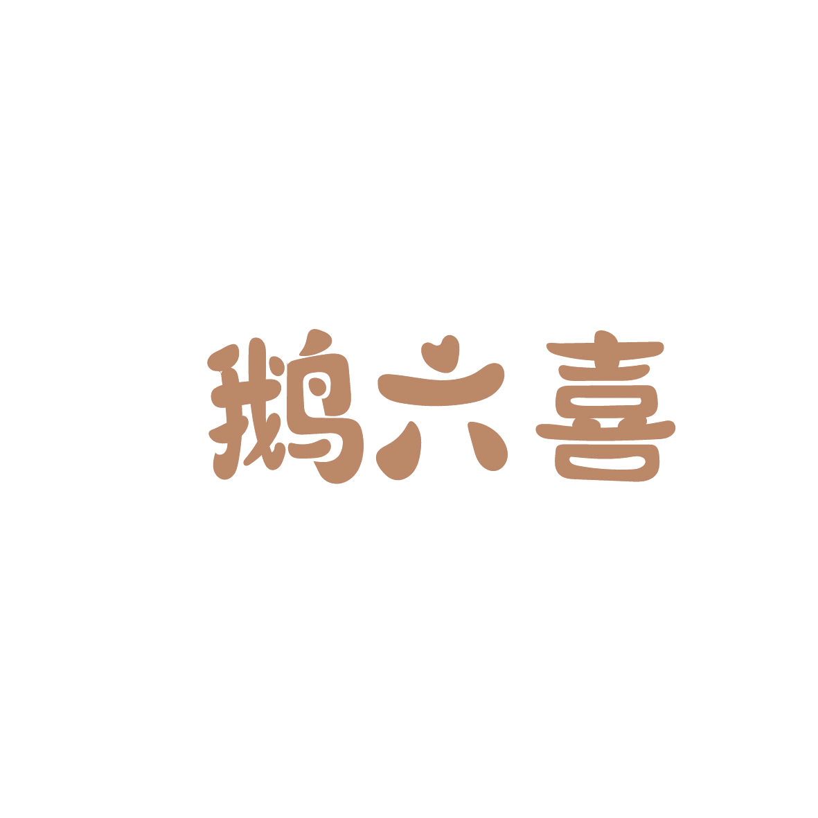 鹅六喜 第30类小食配料 注册号86326913商标图样