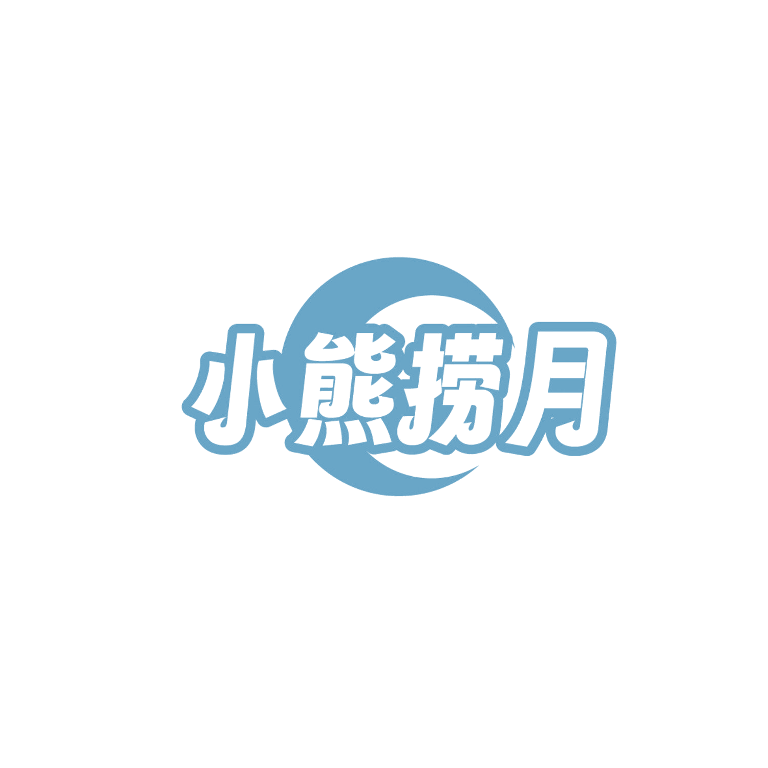 小熊捞月 第35类广告销售 注册号86327157商标图样