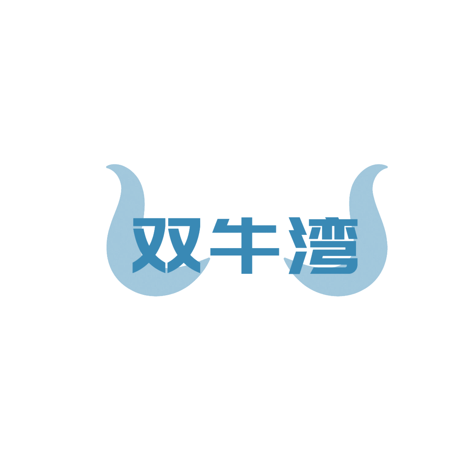 双牛湾 第29类食品罐头 注册号86327194商标图样