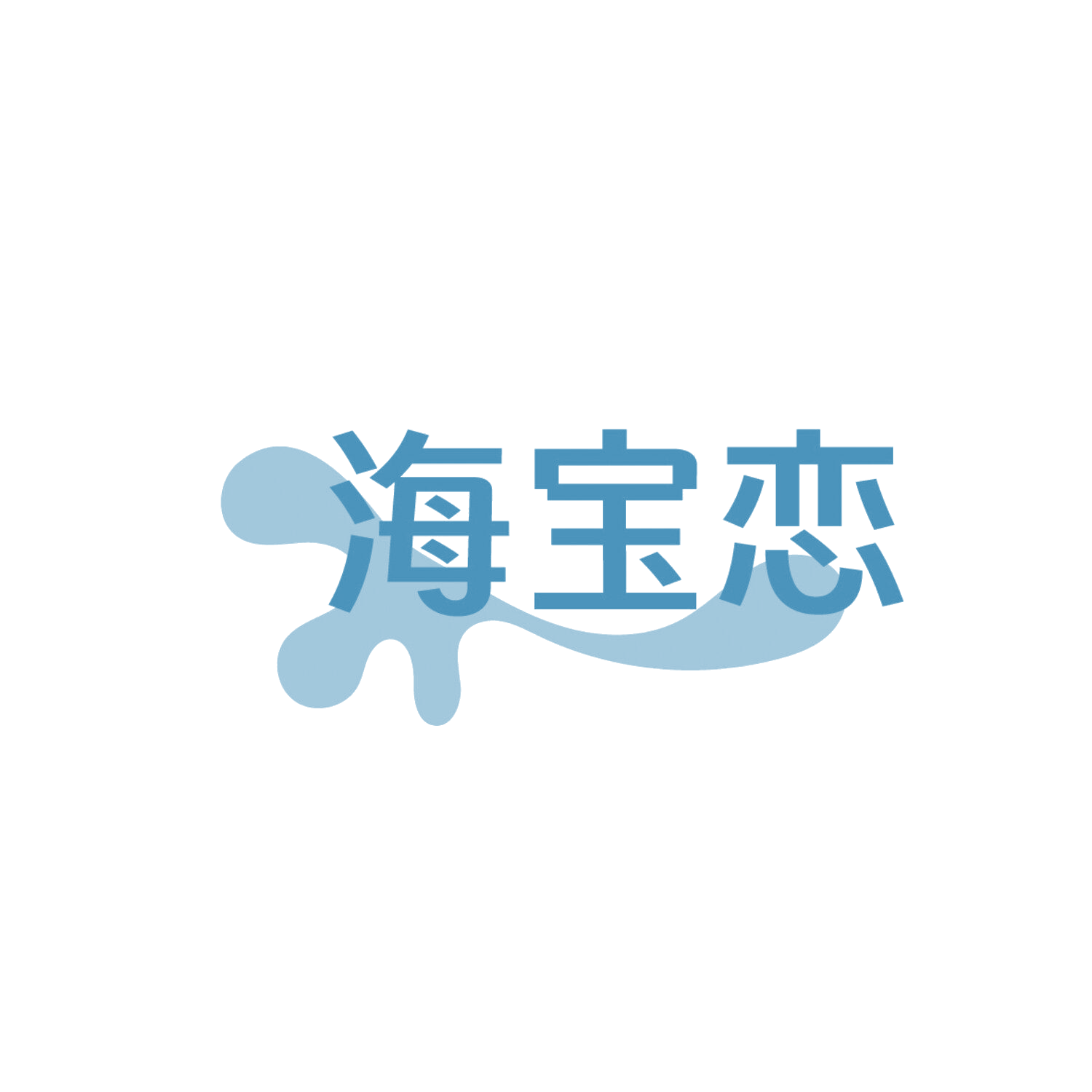 海宝恋 第30类小食配料 注册号86327260商标图样