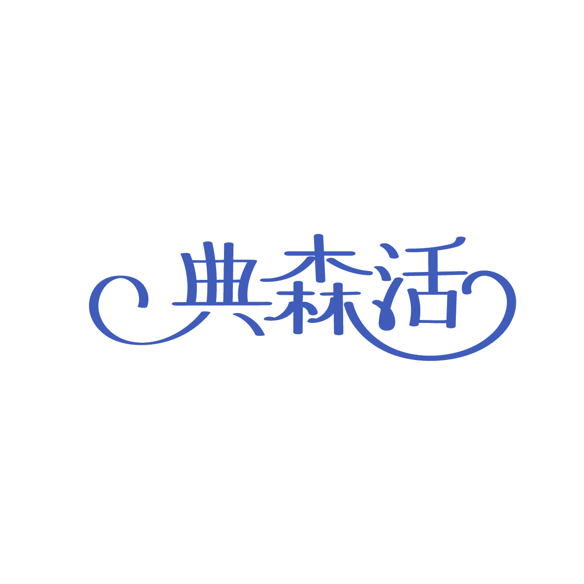 典森活 第11类家用电器 注册号86328518商标图样