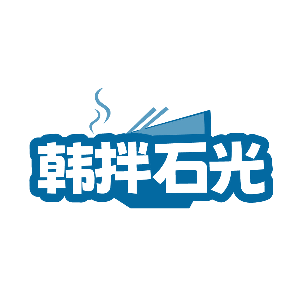 韩拌石光 第35类广告销售 注册号86328547商标图样