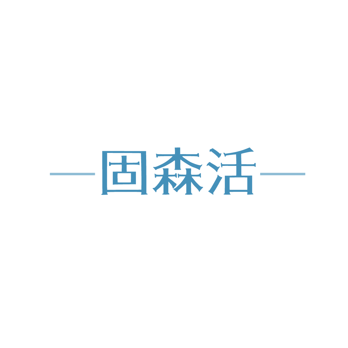 固森活 第16类办公用品 注册号86328622商标图样