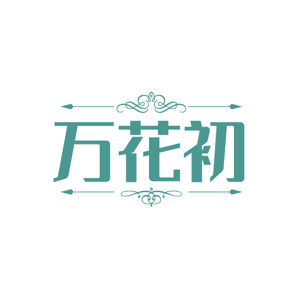 万花初 第31类水果花木 注册号86329152商标图样