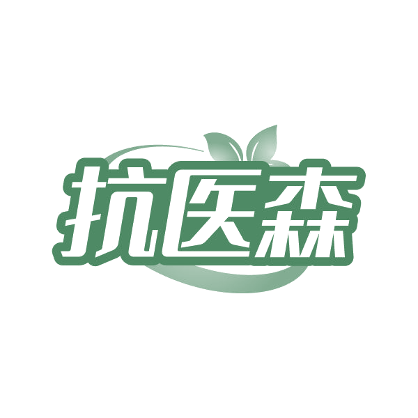抗医森 第35类广告销售 注册号86329466商标图样