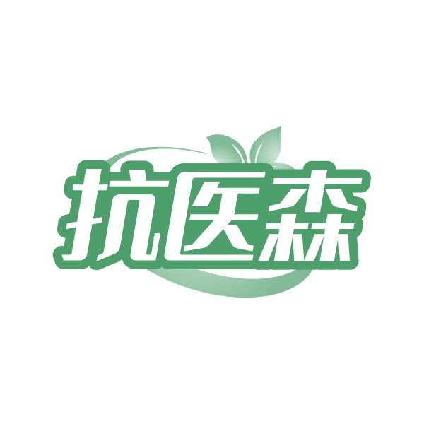 抗医森 第32类啤酒饮料 注册号86329467商标图样
