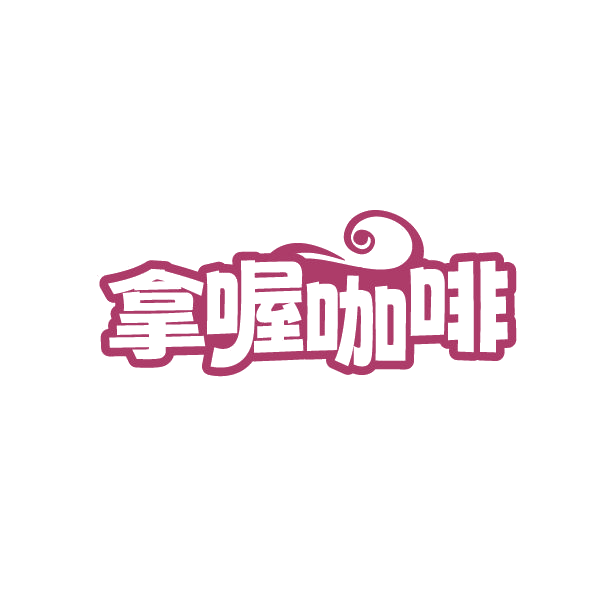 拿喔咖啡 第30类小食配料 注册号86329516商标图样