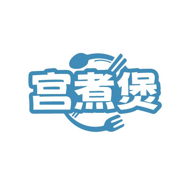 宫煮煲 第43类餐饮住宿 注册号86329519商标图样